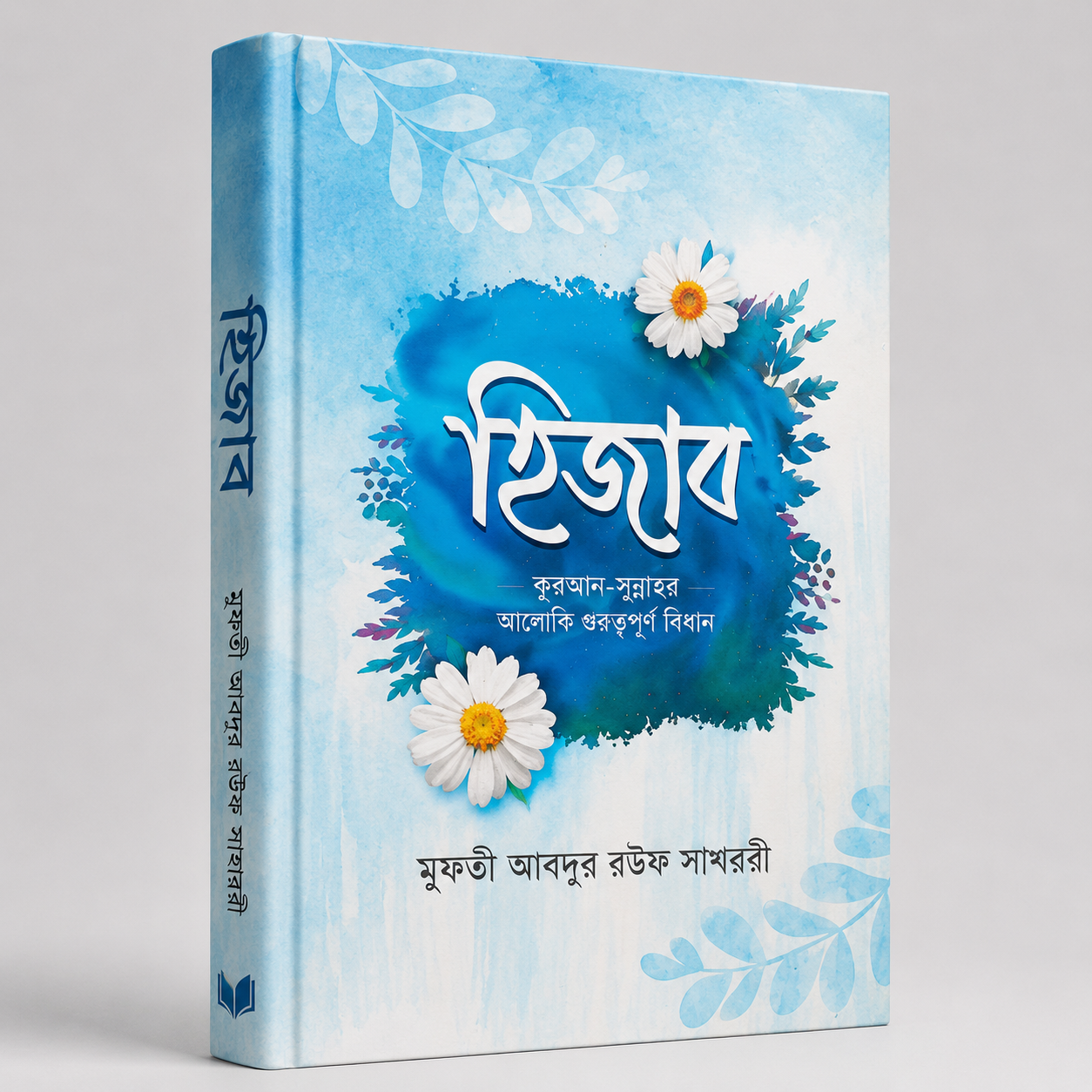 হিজাব কুরআন সুন্নাহর
